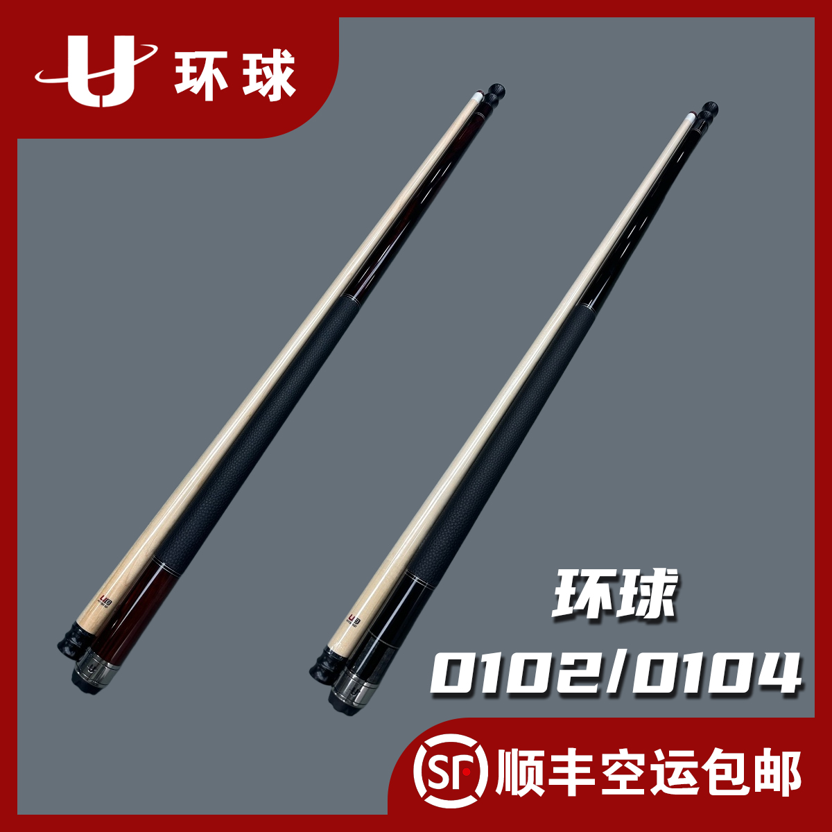 环球0102/0104大头台球杆中八打杆美式九球花式开伦台球非斯诺克u