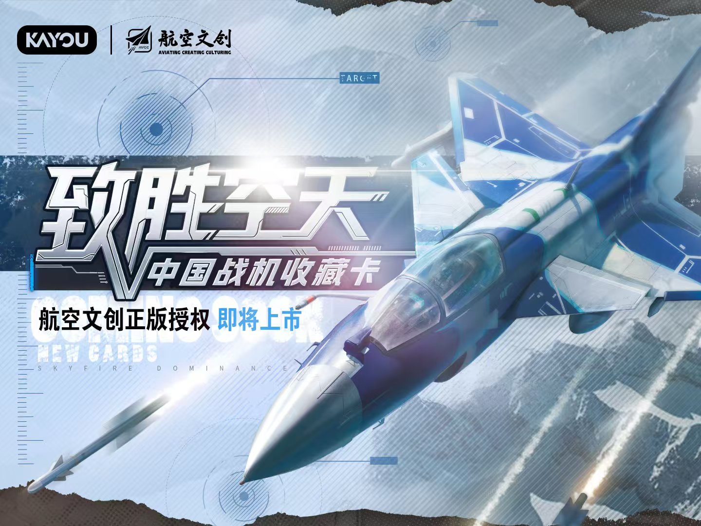 【新人浮浮】中国战机收藏卡致胜空天第一弹航空文创飞机小卡