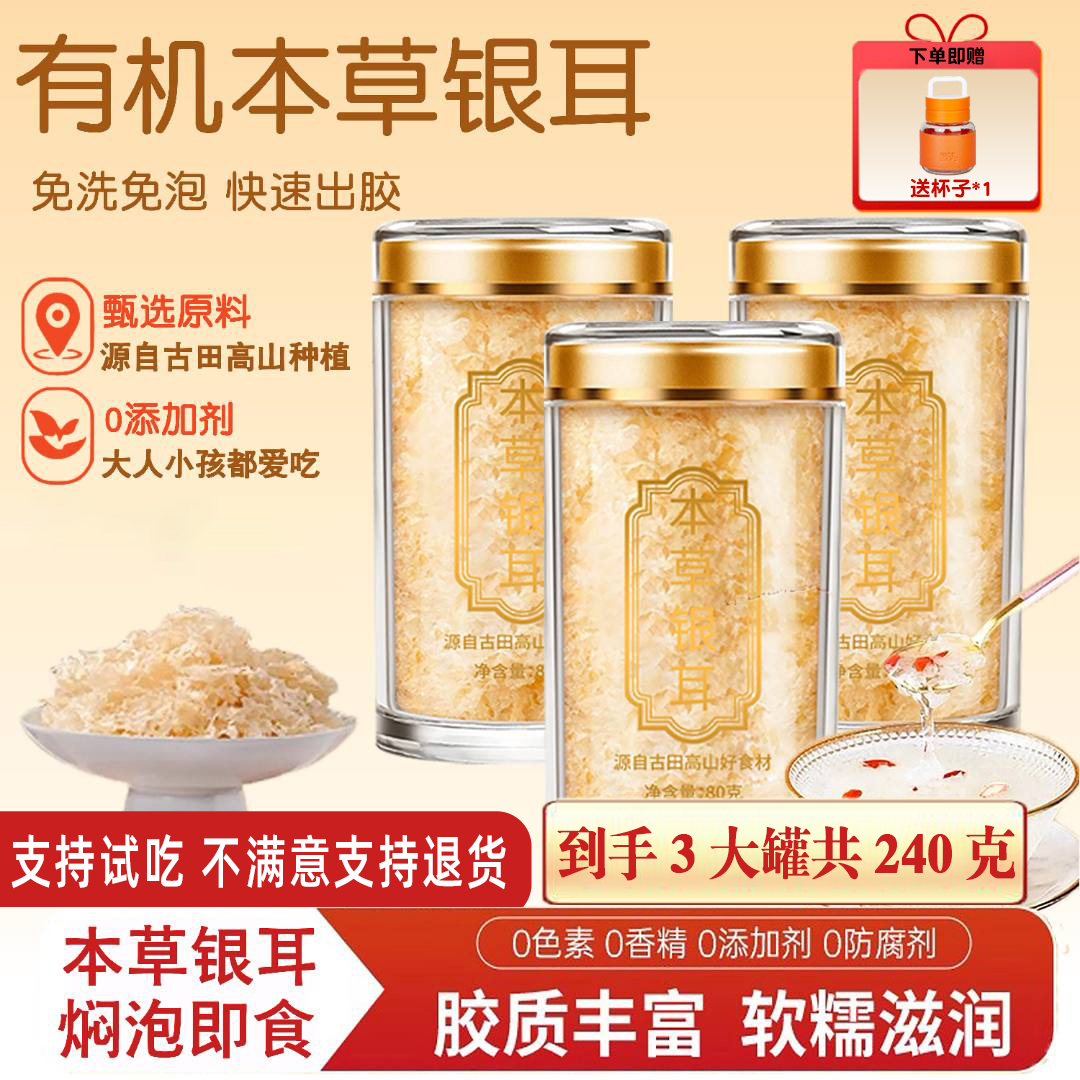 LH【本草银耳】精选本草有机银耳免洗免泡高山生态古田银耳干货80g