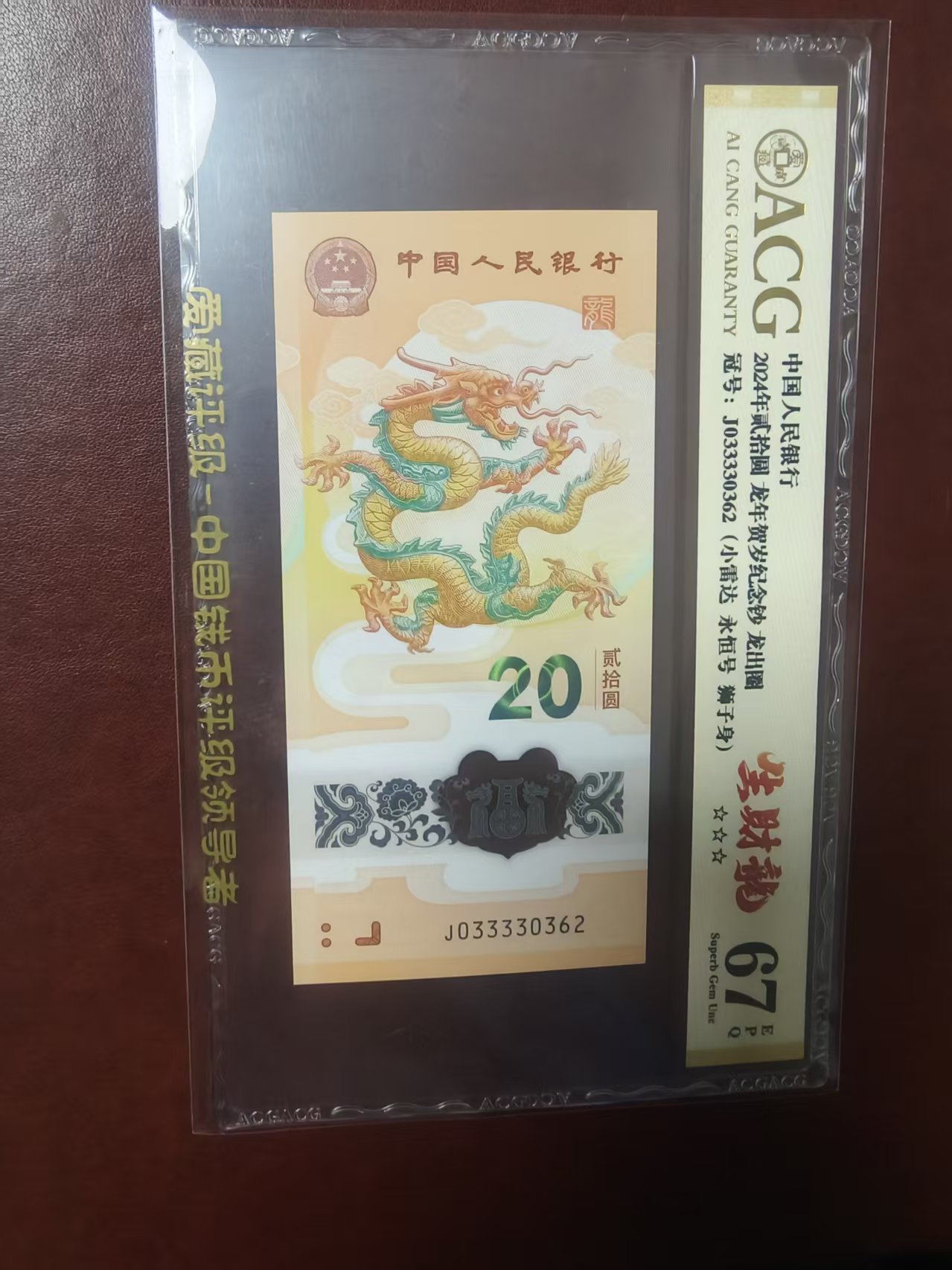 龙钞 033330362  多样性发货  