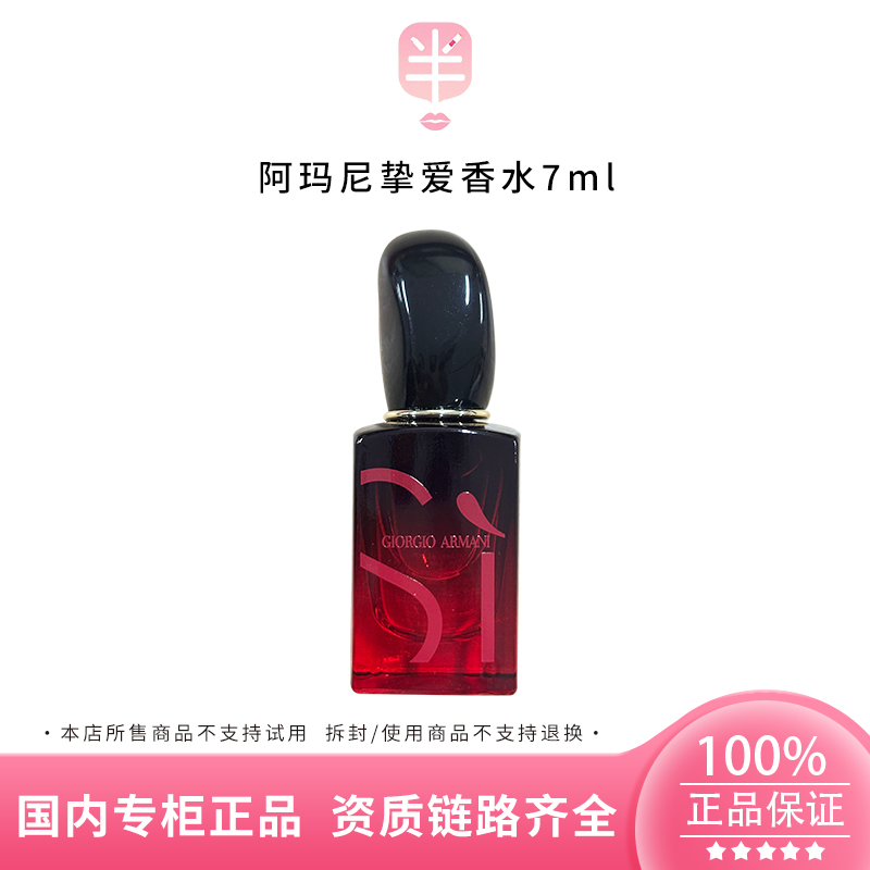 GIORGIO ARMANI/阿玛尼红Si迷情挚爱香水7ml (浓情版)花果香调