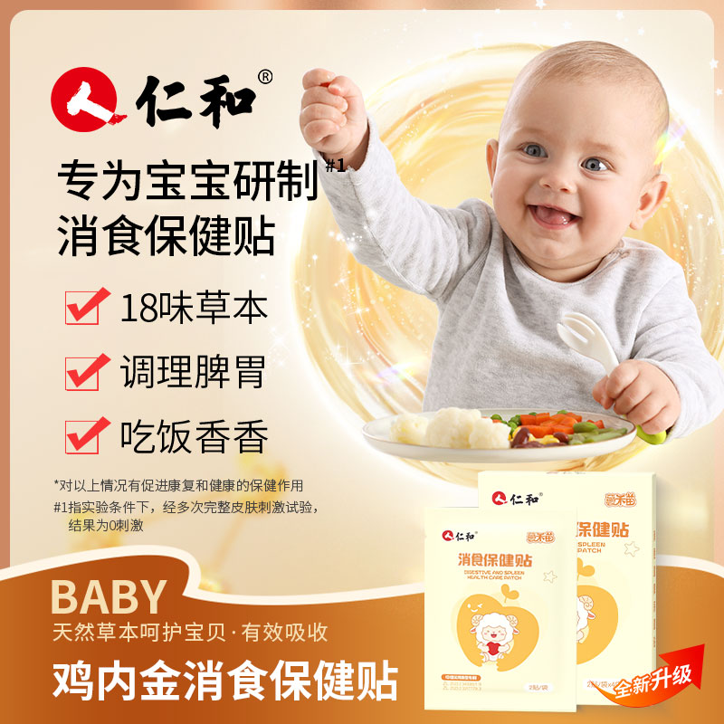 仁和小羊款消积食贴鸡内金18草本婴幼儿调理脾胃虚弱消化不良积食商品图