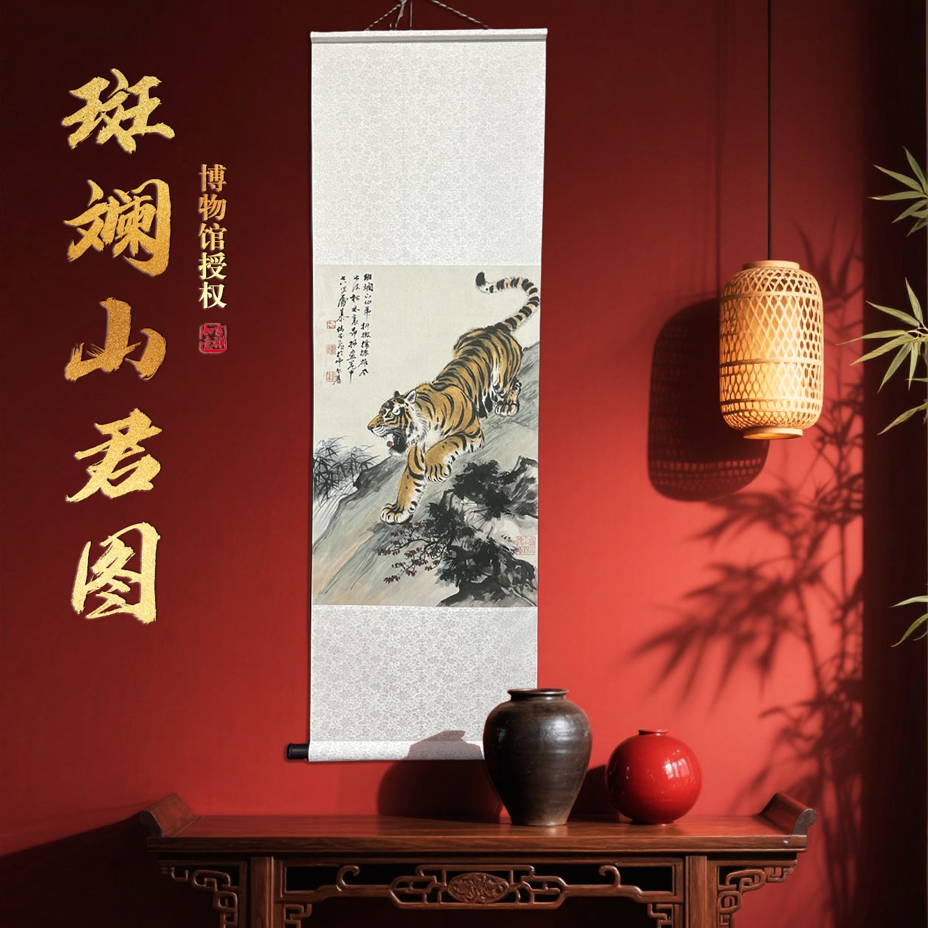 【文创精品】《斑斓山君图》竖版挂轴中堂艺术收藏玄关客厅茶室装饰画