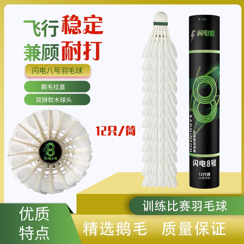 闪电貂8号羽毛球优选鹅毛拉直羽球俱乐部球馆训练比赛用飞行稳定