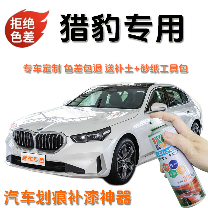 【68】猎豹CS9猎豹CS10猎豹Q6MATTU飞腾专车定制汽车划痕剐蹭自喷漆