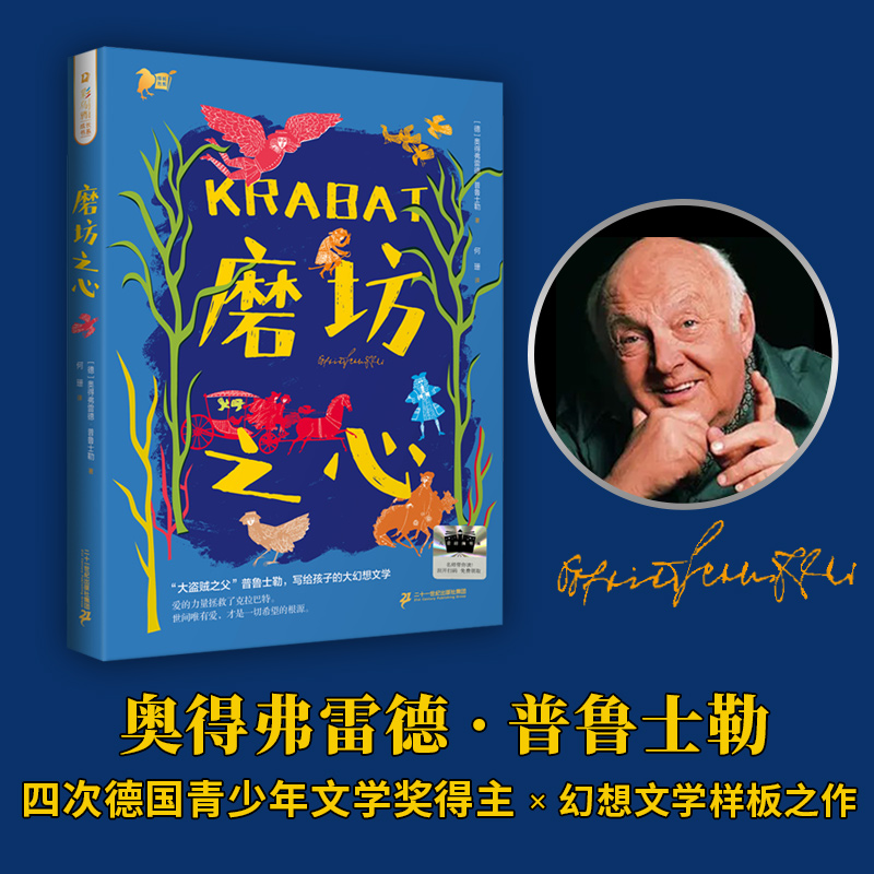 【21世纪】彩乌鸦成长书系·磨坊之心 普鲁士勒作品