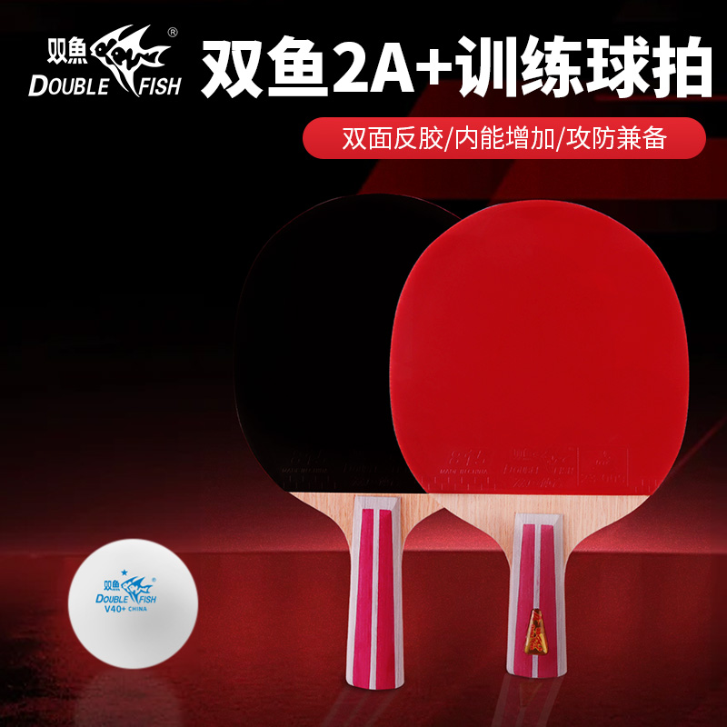 双鱼2A+乒乓球拍五层底板双面反胶成品拍高弹耐打大前阔优质胶皮