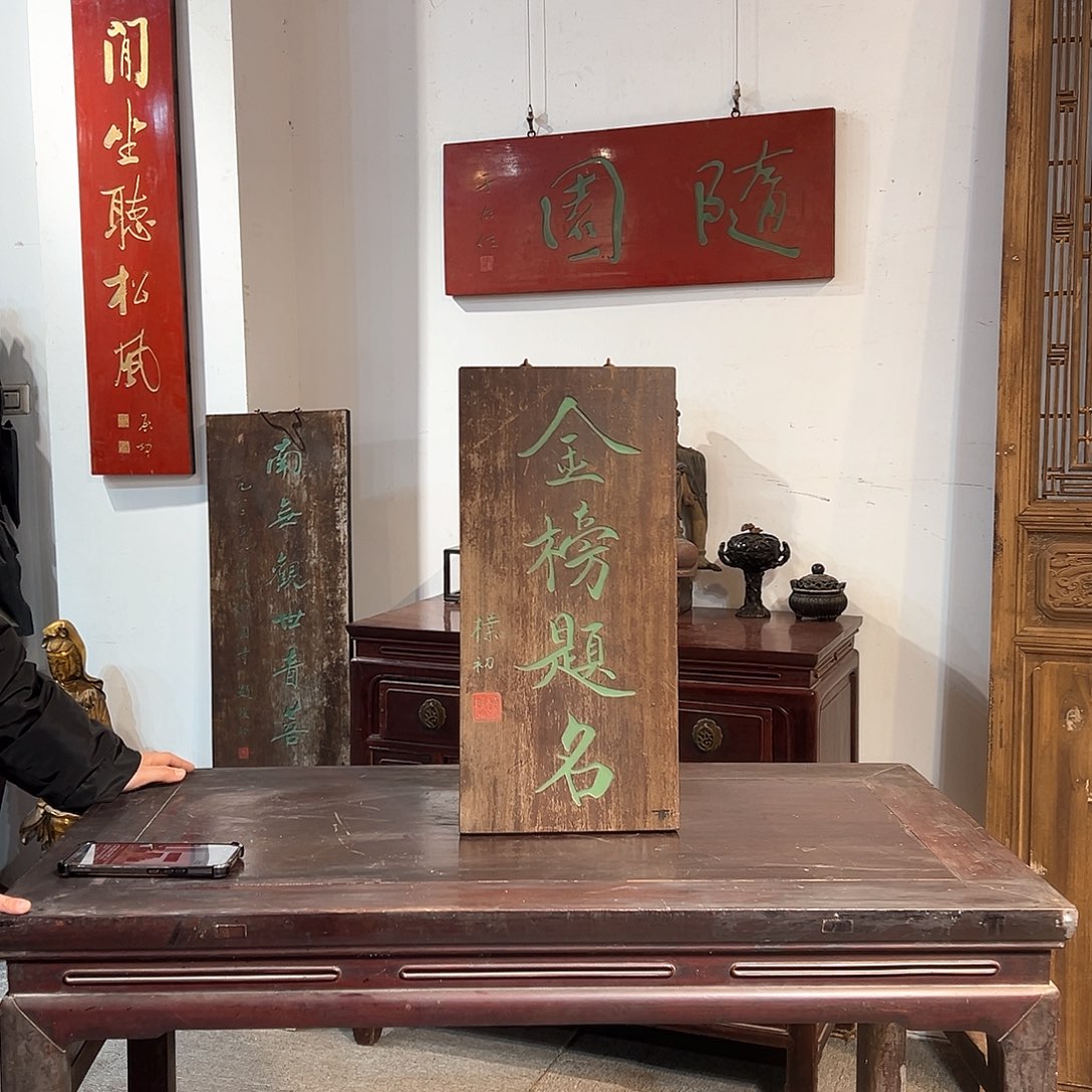 木金榜题名赵樸初