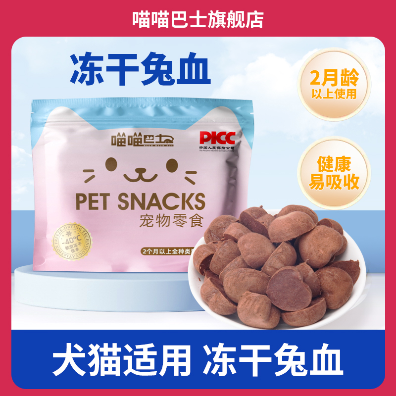 喵喵巴士兔血冻干宠物零食补充营养猫咪零食猫条猫罐头犬猫通用
