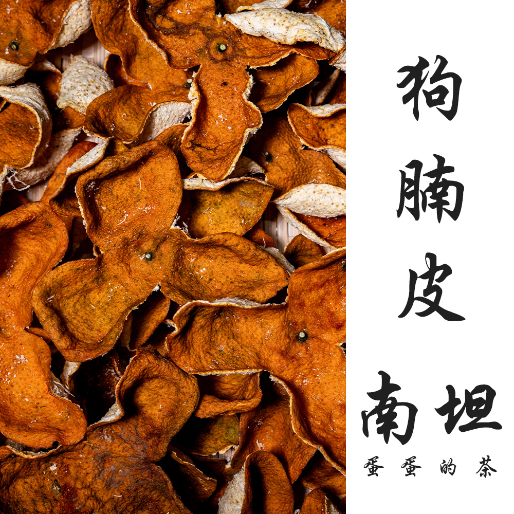 2025南坦冬后狗腩皮|新会陈皮大红|壮树原枝柑驳柑|甜糯|蛋蛋的茶