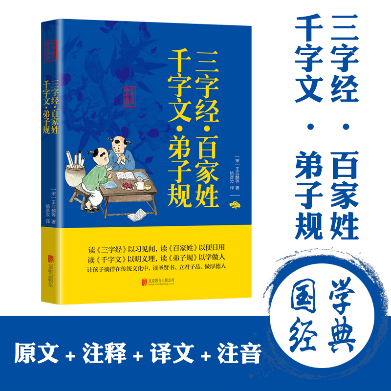 三字经 百家姓 千字文 弟子规 正版书籍中华国学经典精粹王应麟著