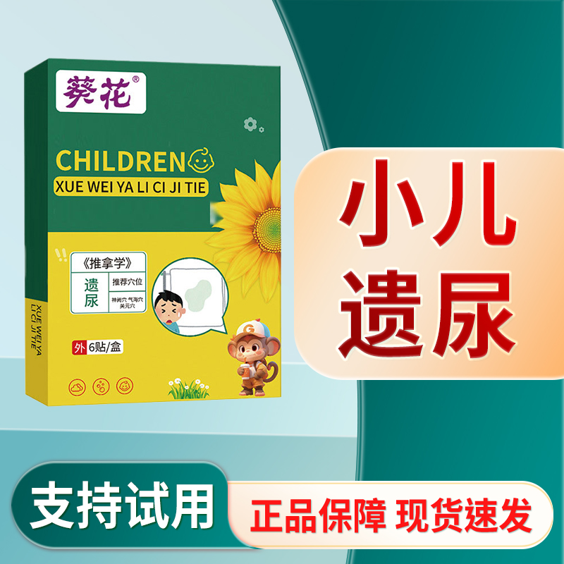 葵花小儿遗尿肚脐贴外用夜晚画地图儿童宝宝家用蜂蜜贴【现货发】S