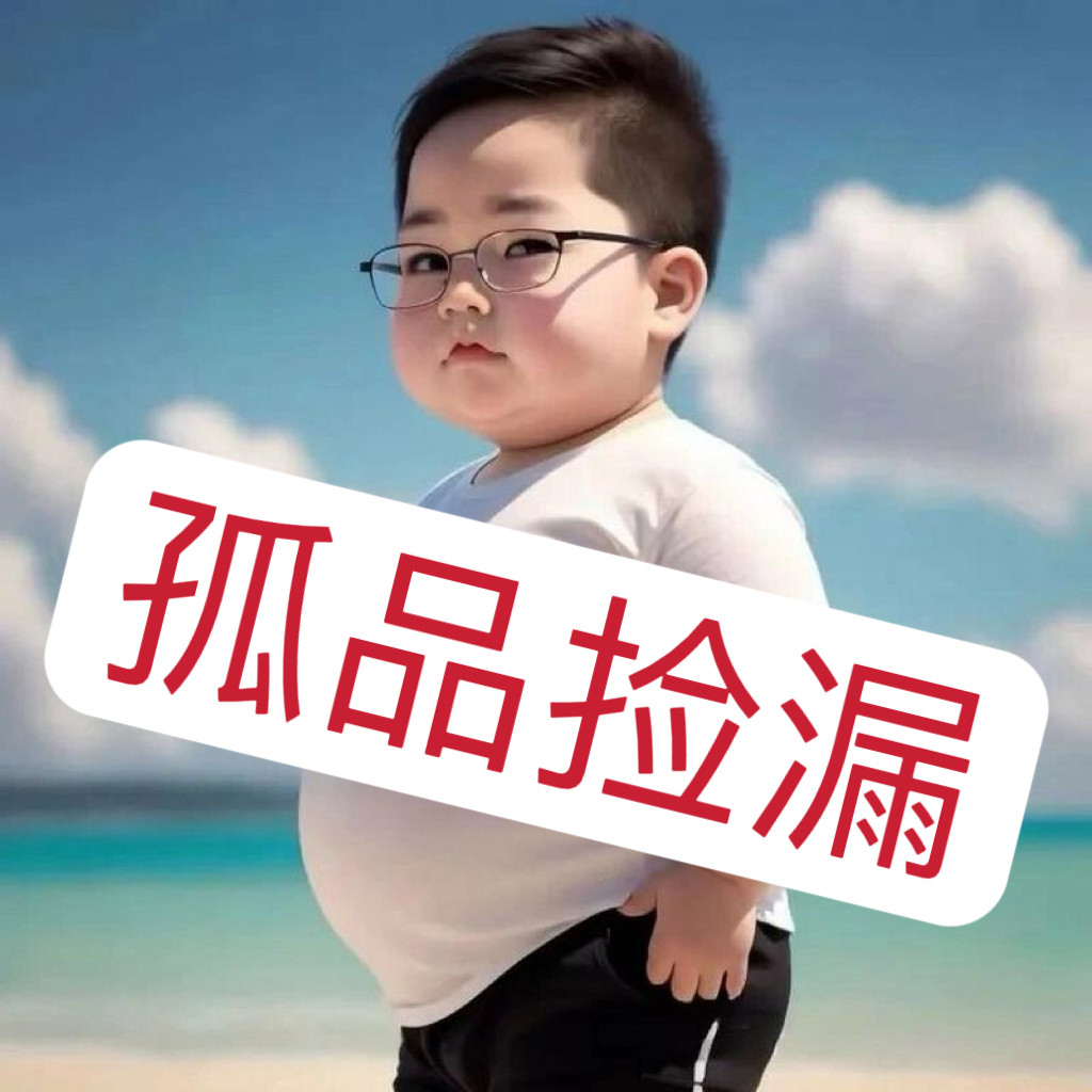 孤品男装货号（301-3200）款式随机 下单备注主播给的编号