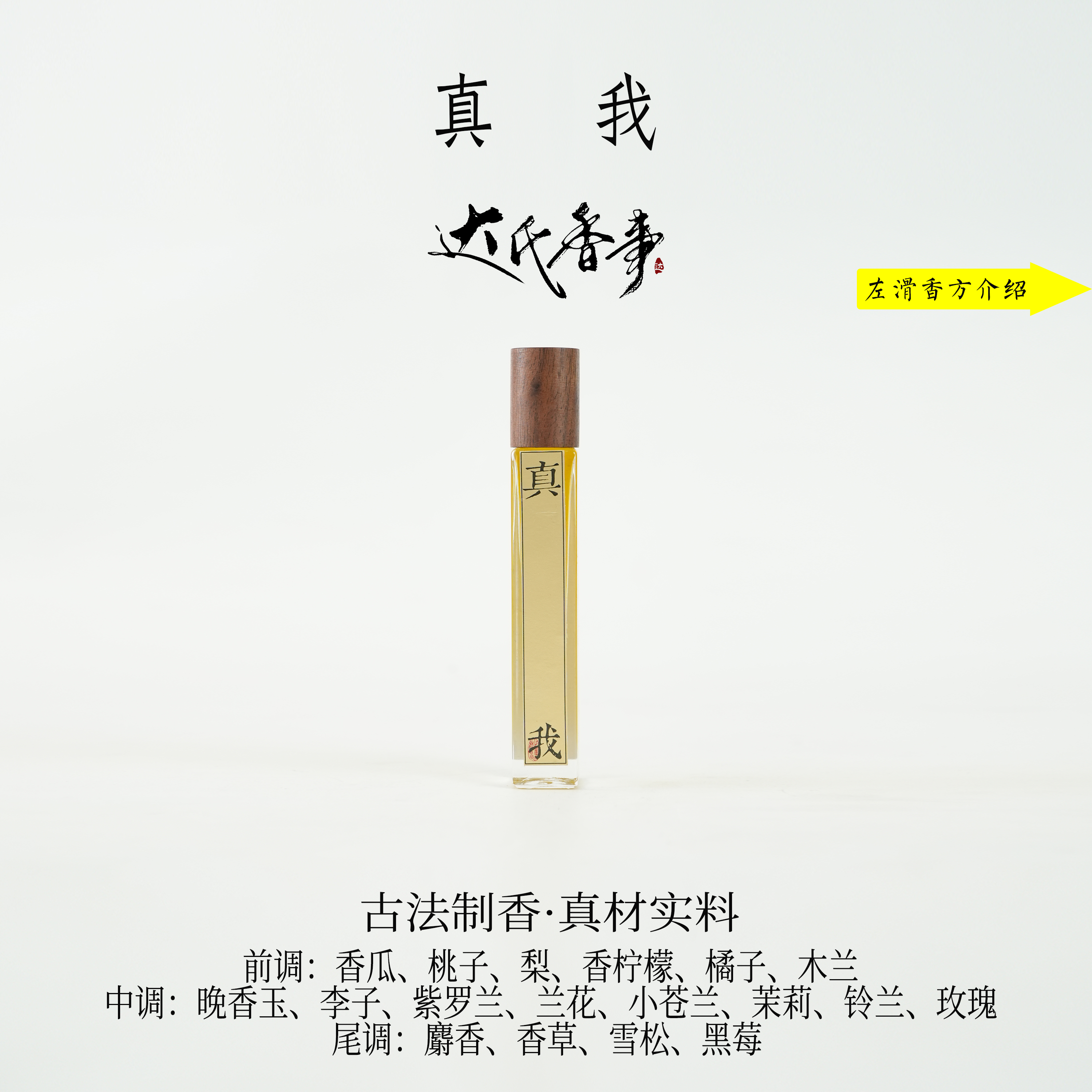 真我方精油 香便携熏香 室内香薰达氏香事