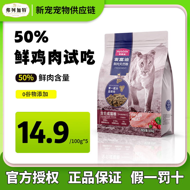 【胖虎】麦富迪猫粮冻干试吃营养成幼猫100g*5包
