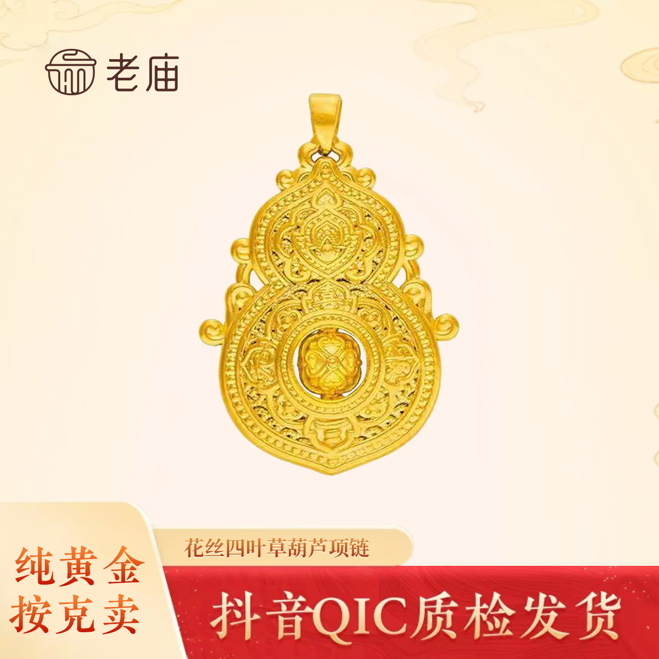 【老庙黄金】足金999四美镂空花丝葫芦可编绳国潮宫廷风精美转运珠2