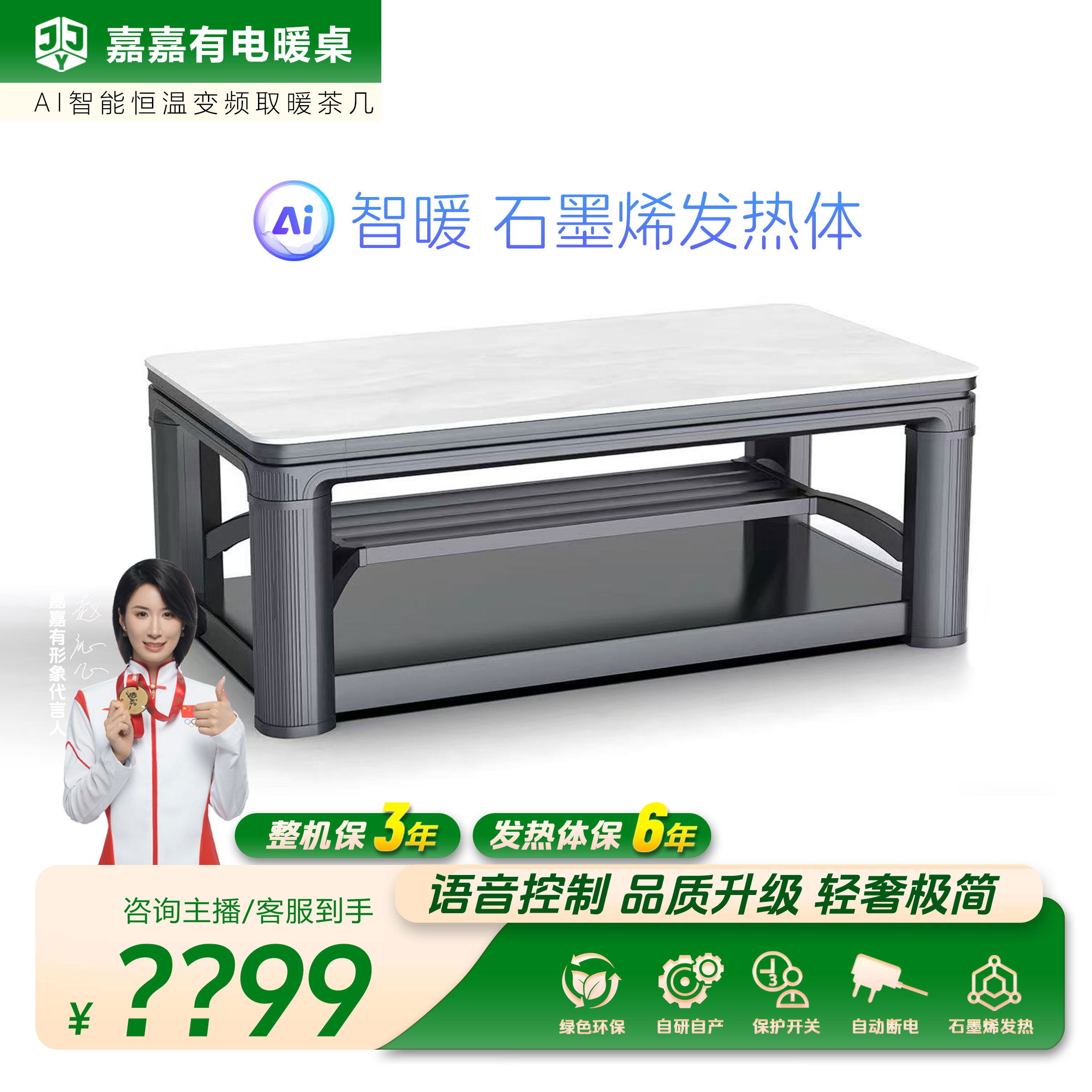 【改价链接超省电PRO】嘉嘉有石墨烯发热负氧离子智能取暖茶几