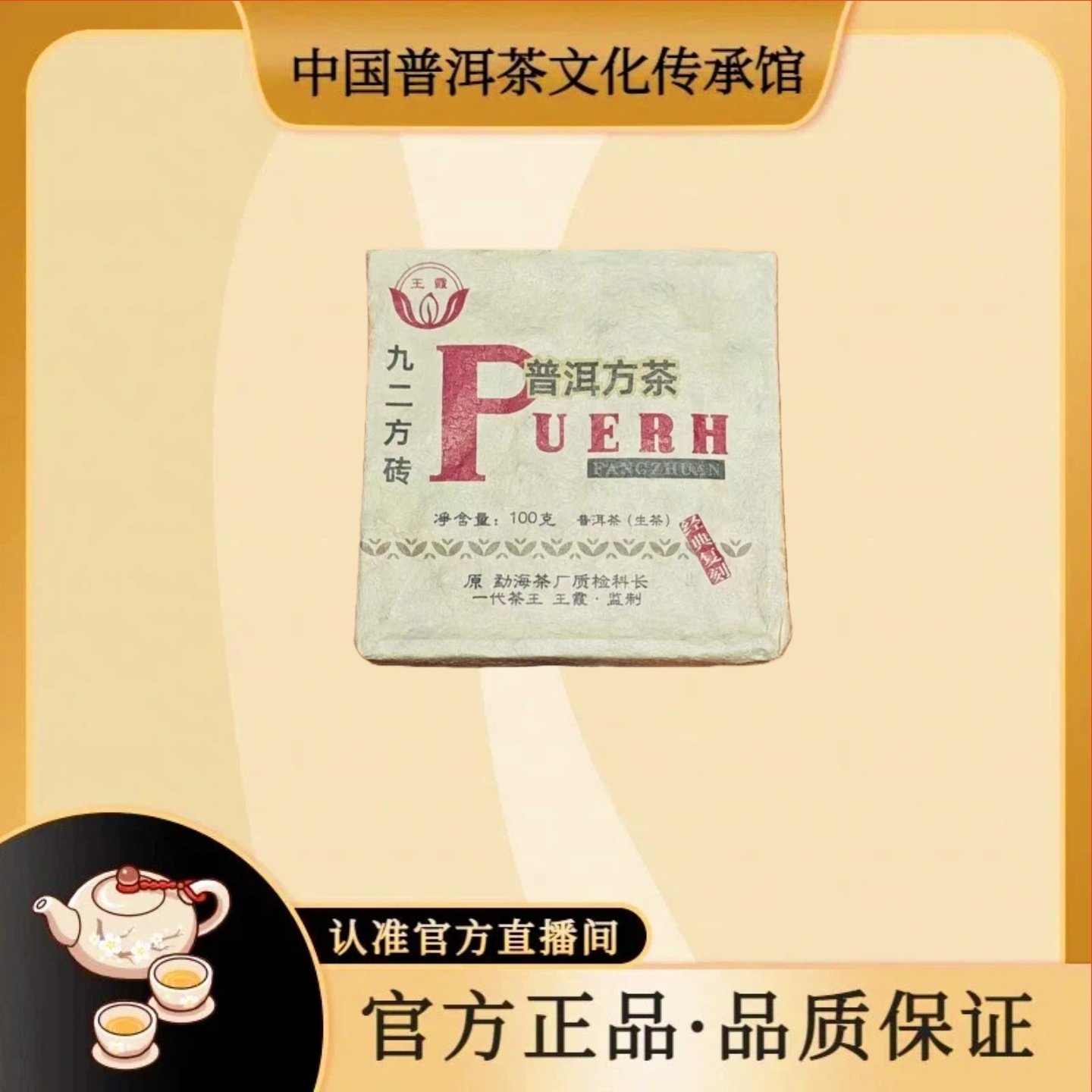 【 普洱茶文化传承馆-王霞老师】九二方砖原配方王霞