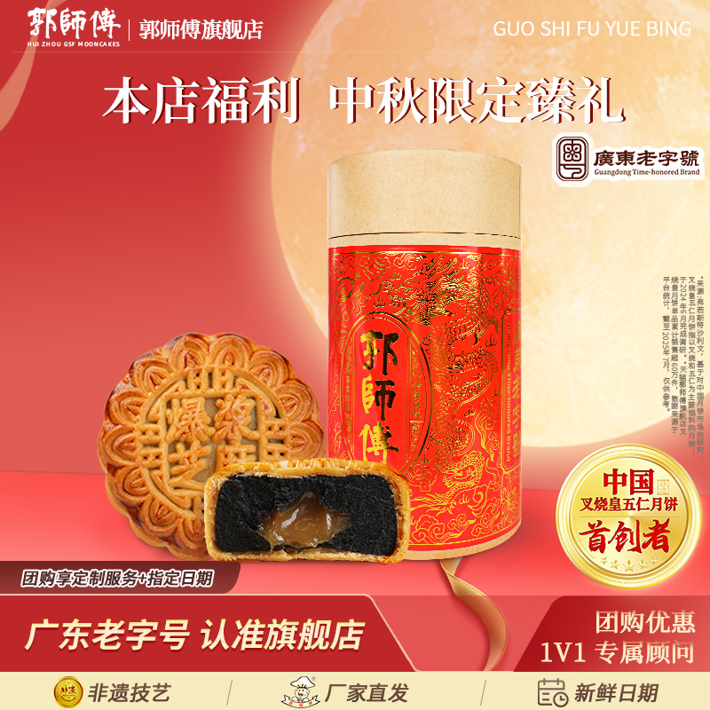 【郭师傅旗舰店】爆浆芝麻月饼花生豆沙月饼中秋送礼品惠州手信