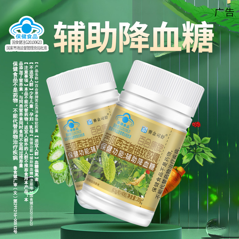 百合康牌苦瓜西洋叁铭软胶囊40粒辅助降血糖