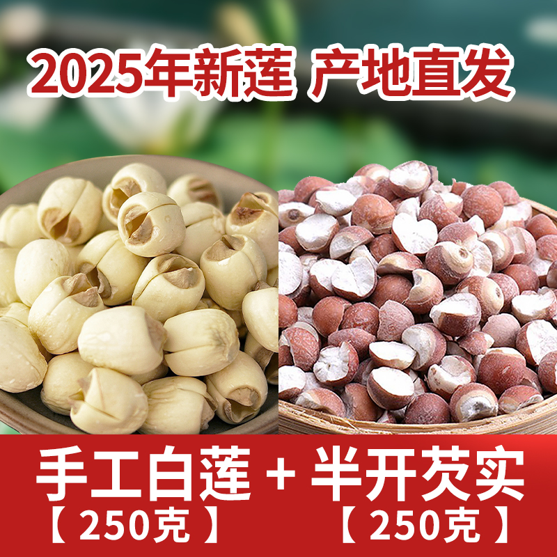 【小茵姑娘】20252025年新货手工通芯干货白莲子芡实组合粉糯清香