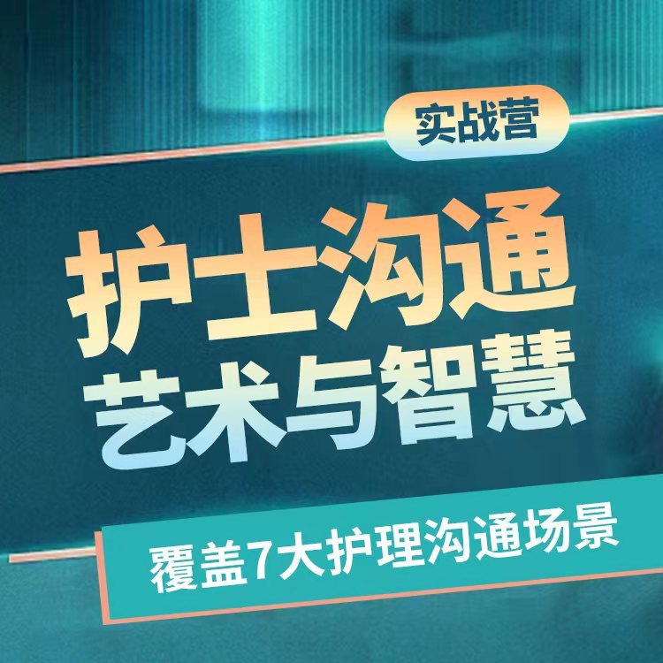 护士沟通艺术与智慧实战营