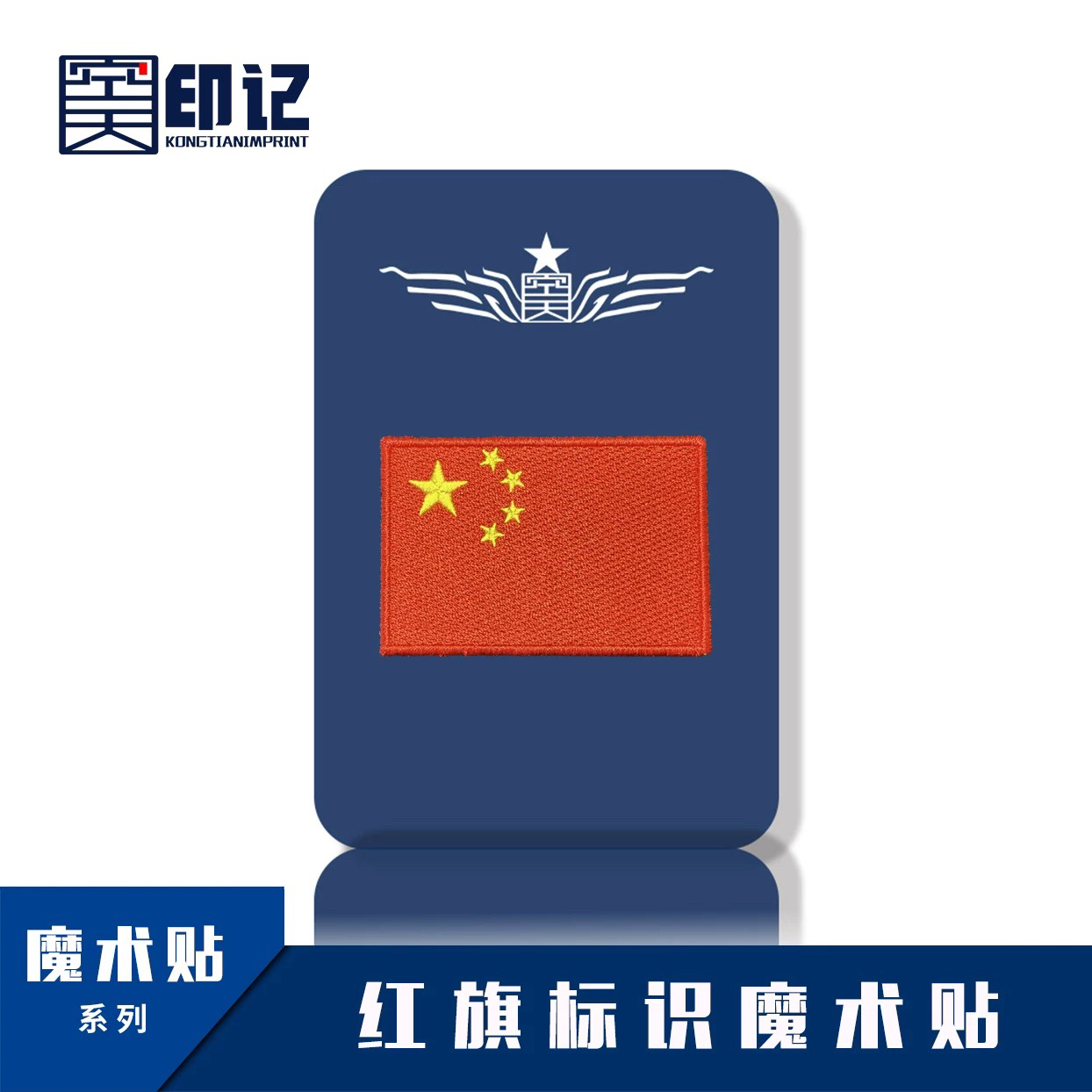 空天印记红旗标识魔术贴旗标魔术贴