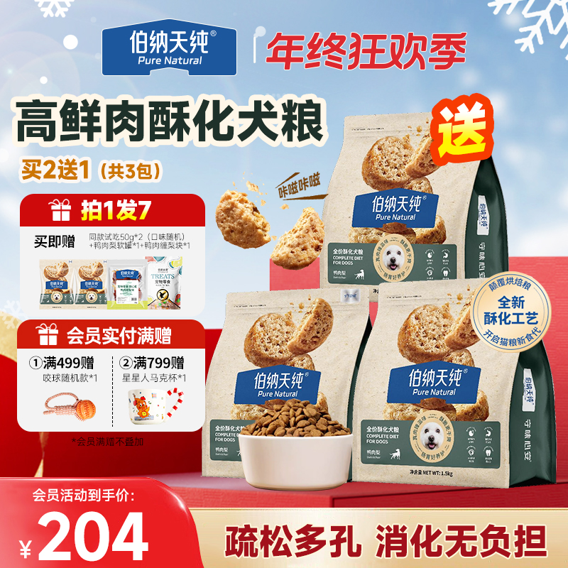 【酥化狗粮1.5kg*3】伯纳天纯酥化全价鲜肉鸭肉梨元气红肉成幼犬粮