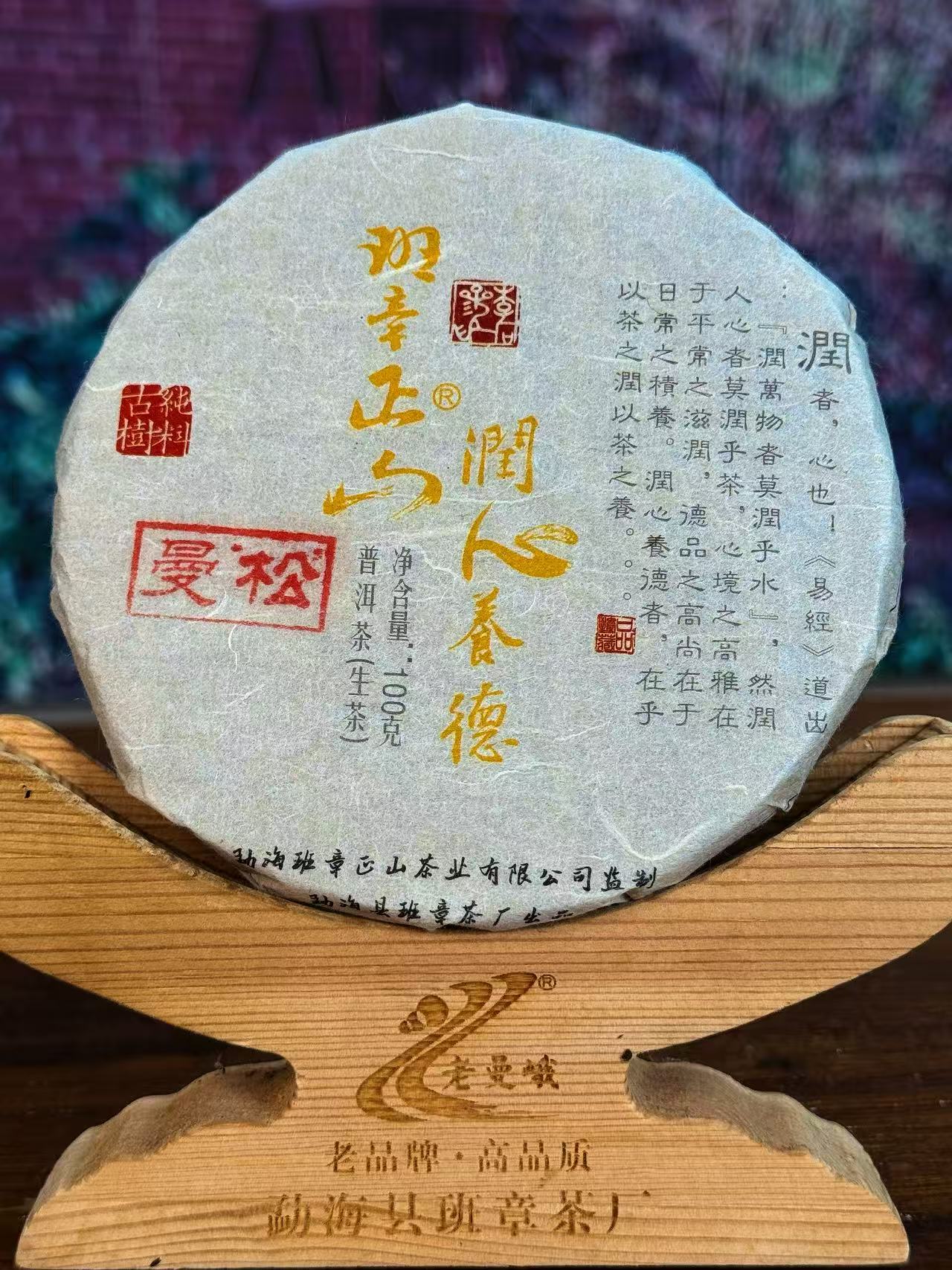 【2024年】曼松薄饼100克/片 普洱生茶