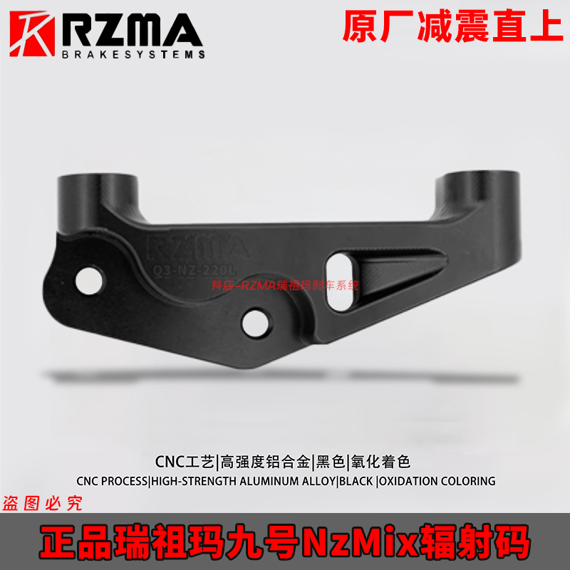 RZMA转接码九号NZmix改装大辐射卡钳转接码原装减震直上Y码桥码