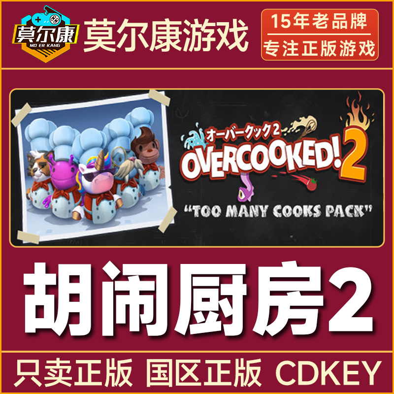 Steam游戏 胡闹厨房2 OVERCOOKED 2 国区CDK激活码