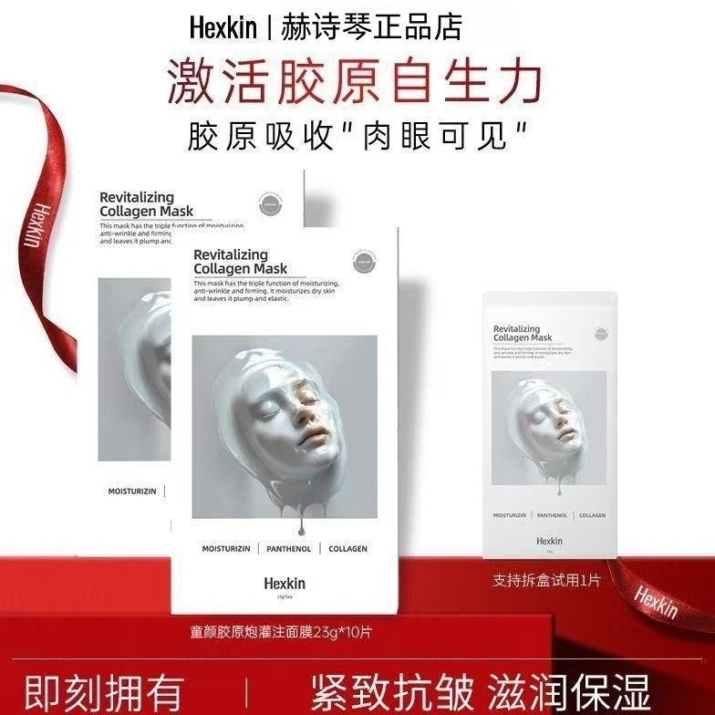 赫诗丨琴正品童颜胶原炮灌注面膜活性抗皱紧致保湿面膜（白色）