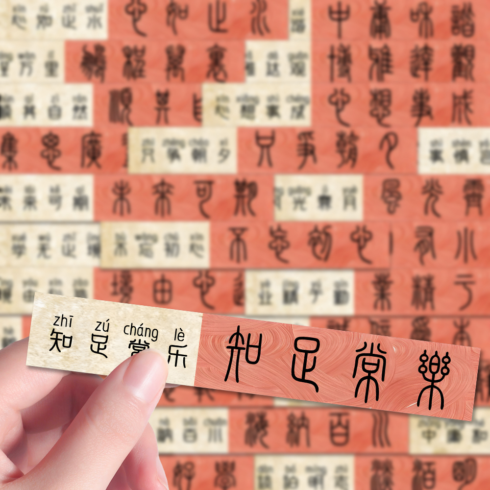 96张篆书成语传统中式美学四字成语书法练习精美无痛学习积累贴纸