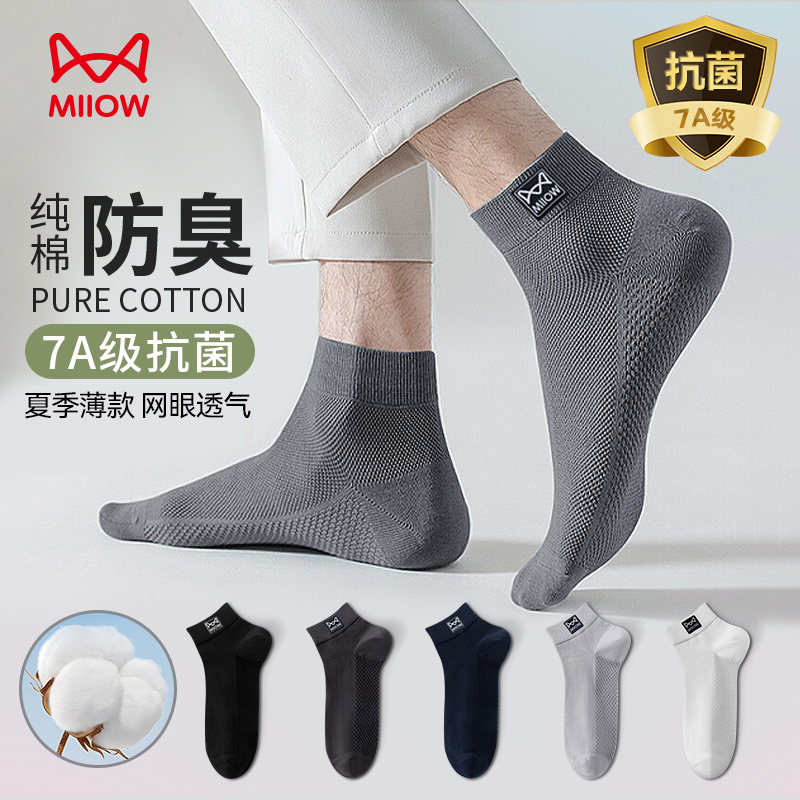 猫人秋季男士纯棉袜子短袜吸汗透气抑菌防臭薄款男袜袜子男潮流