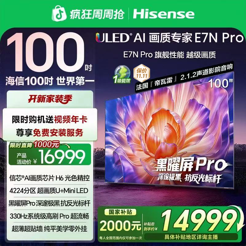 【国补立减】海信电视E7N Pro 100英寸 U+MiniLED 黑曜屏Pro 电视机