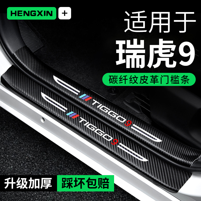 奇瑞瑞虎9门槛条防踩贴汽车用品大全装饰改装配件贴纸防撞保护条