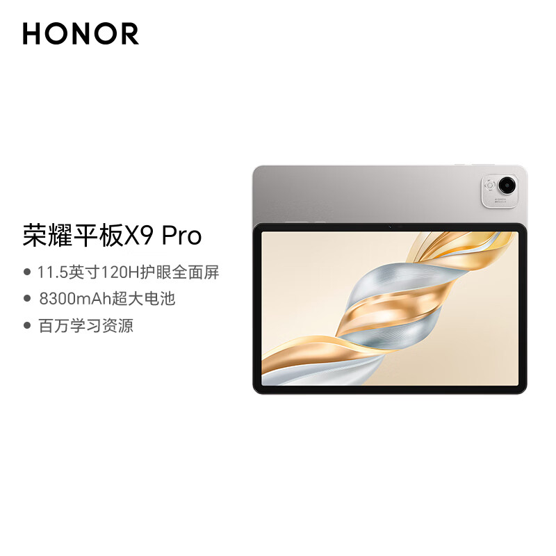 honor/荣耀平板X9 Pro 11.5英寸平板电脑 120Hz护眼全面屏