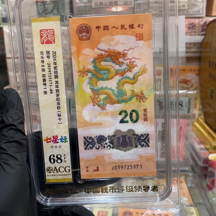 塑料68分龙钞七星北斗标059725171