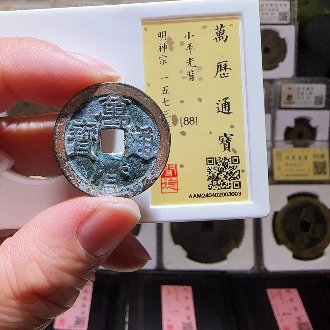 铜GY万历通宝闻德88分3003