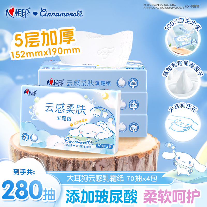 心相印乳霜纸云感柔肤大耳狗联名款70抽4包玻尿酸保湿母婴专用C