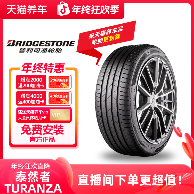 普利司通/Bridgestone 「Turanza/泰然者」汽车轮胎 免费安装
