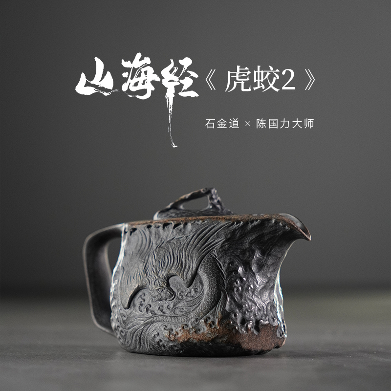 山海经x《虎蛟2》容量300冰碛岩石壶联名陈国力大师制造设计原创壶