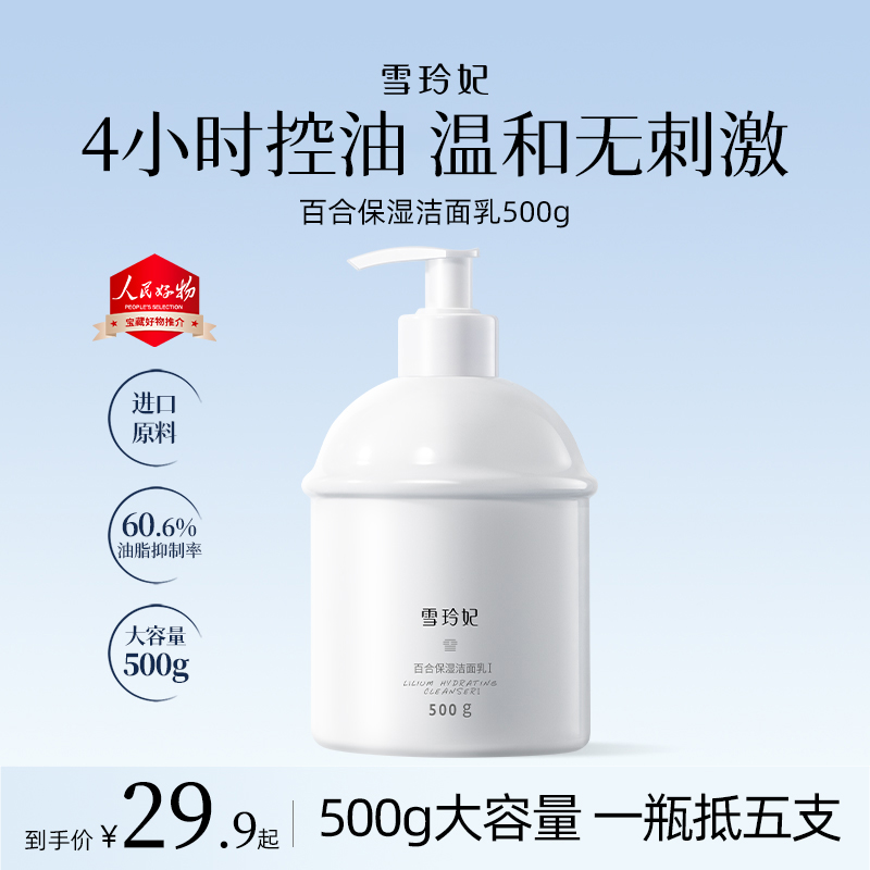 【官方直售】雪玲妃百合高保湿洗面奶大容量装深层清洁控油补水清爽