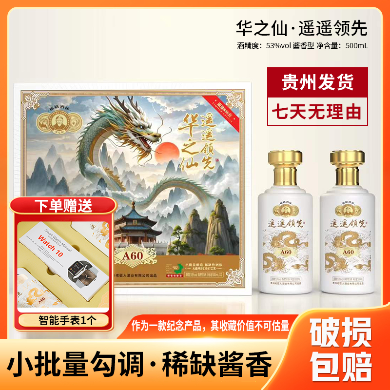 华之仙·遥遥领先(A60)酱香型白酒53%Vol500ml*2瓶