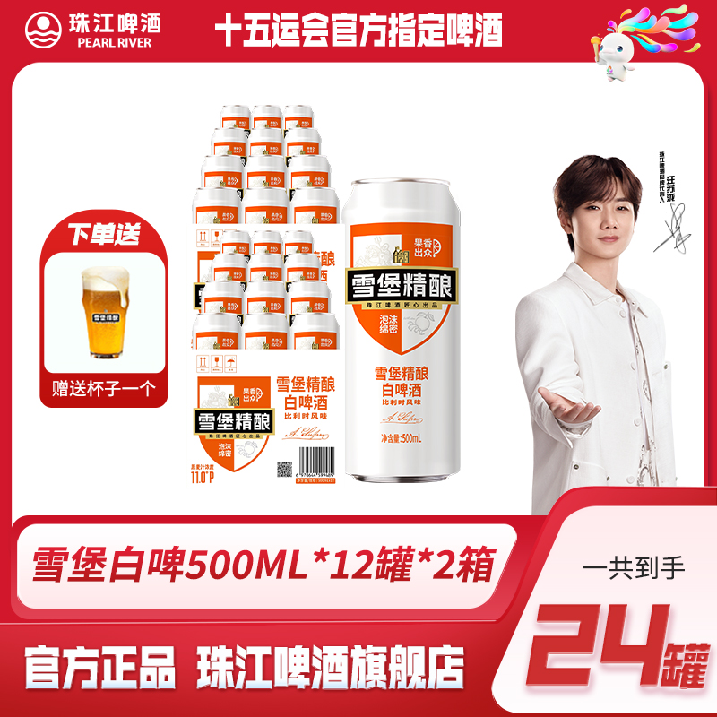 【中秋好礼】珠江雪堡精酿比利时小麦白啤500mL*12罐*2箱【共24罐】