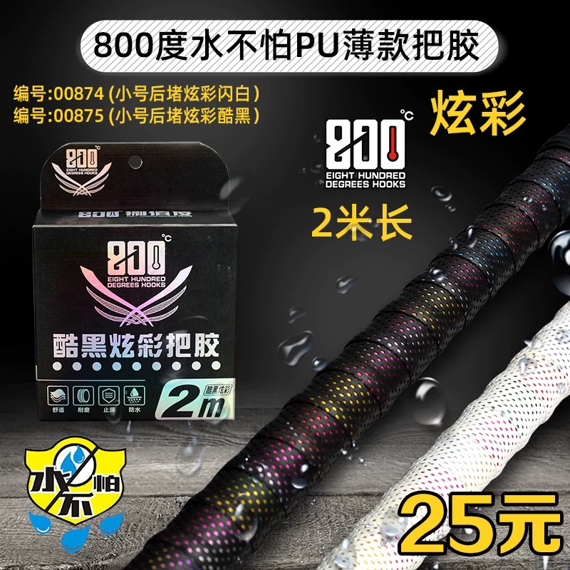 800度PU酷黑炫彩把胶缠把带带竿止后堵带把套钓竿手把胶