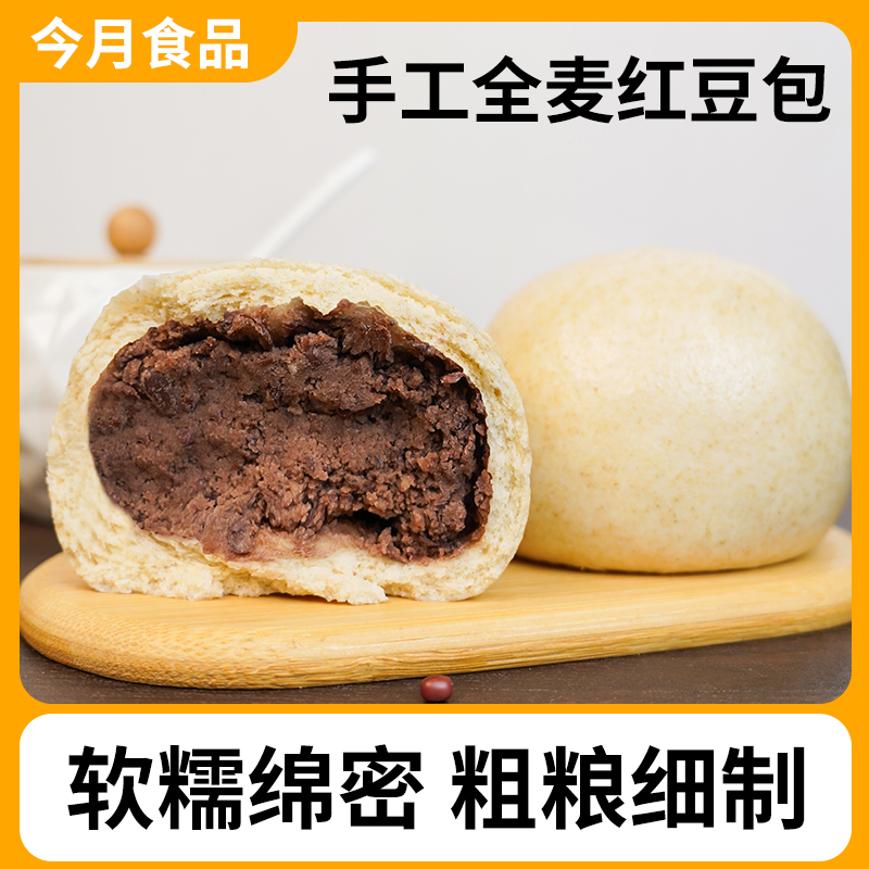 今月全麦木糖醇红豆包纯手工老面豆沙包馒头早餐半成品加热即食