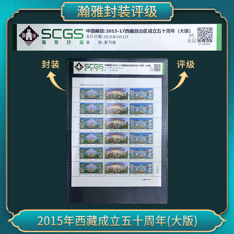 （十张）2015年西藏成立五十周年(大版) 邮票 瀚雅评级 95全品
