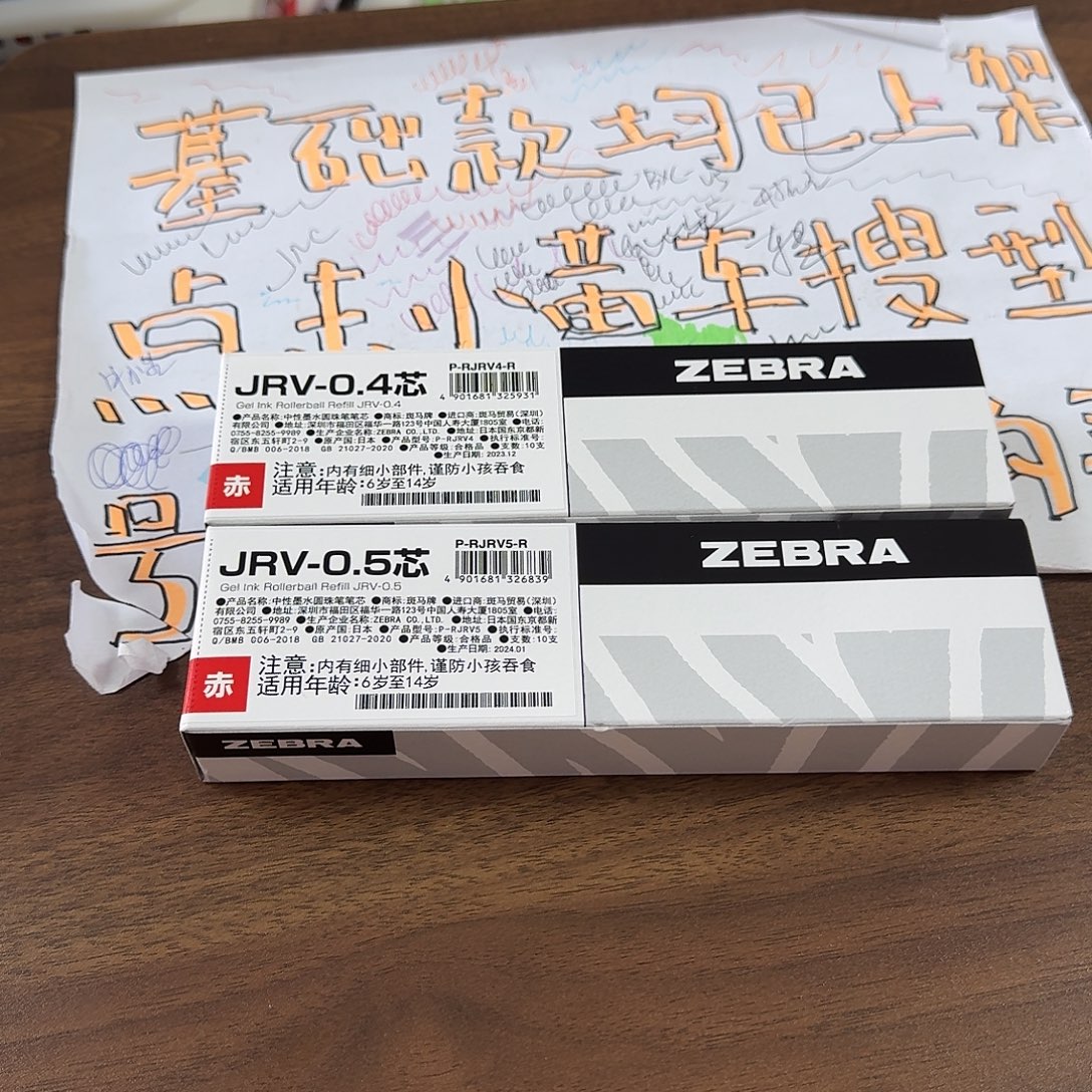 斑马jrv 笔芯一盒 红色05 可备注