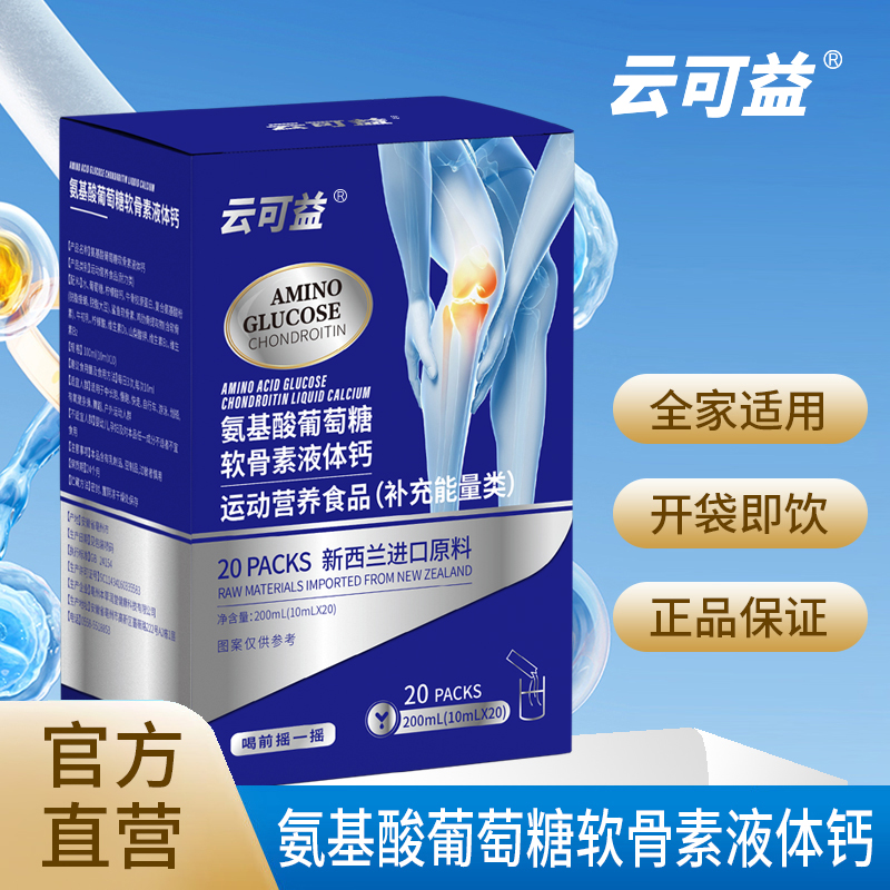 云可益氨基酸葡萄糖软骨素液体钙 官方直营 正品保证 拍一发五 Z1